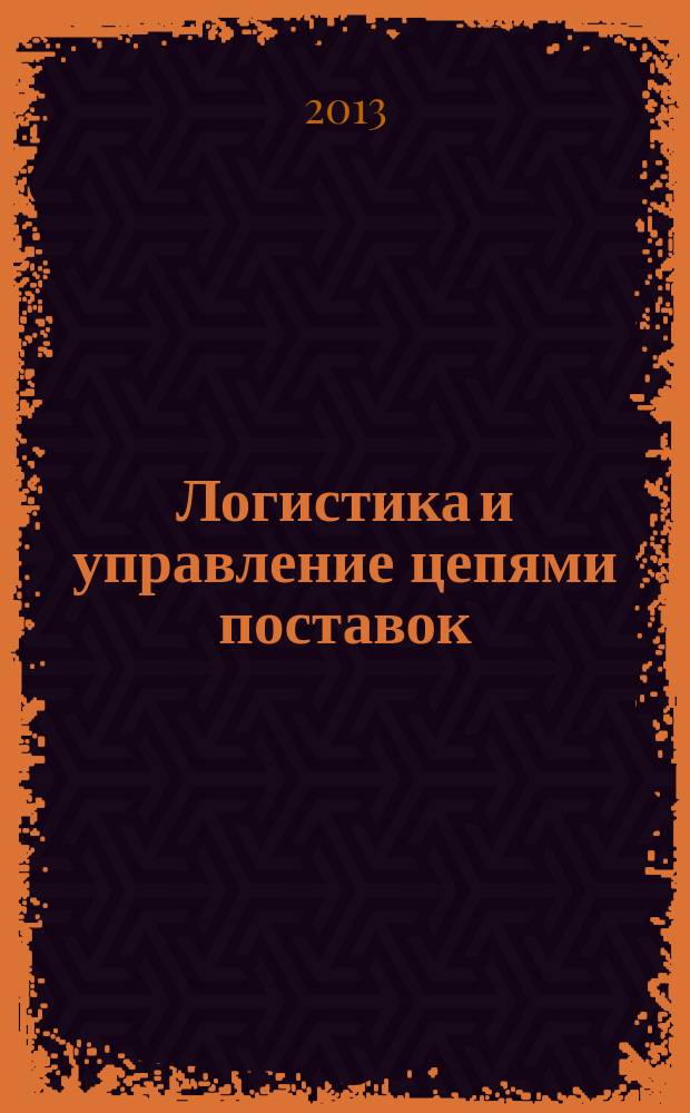 Логистика и управление цепями поставок : журнал. 2013, № 3 (56)
