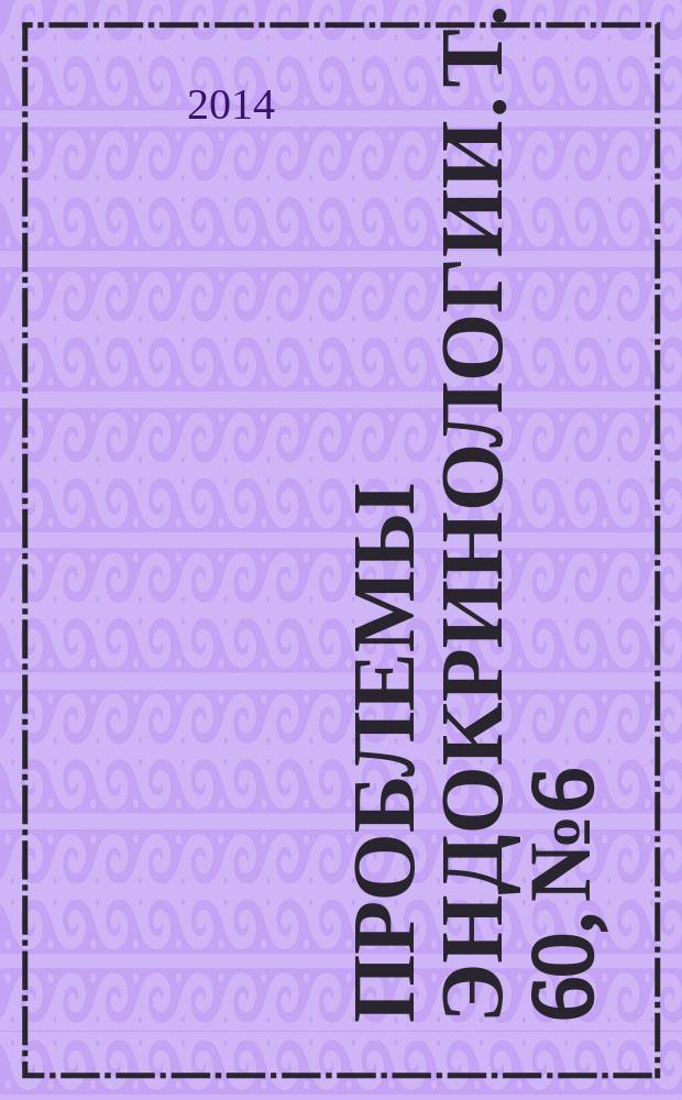 Проблемы эндокринологии. Т. 60, № 6