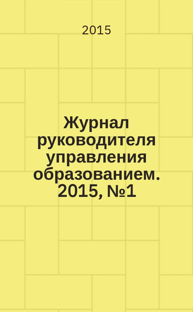 Журнал руководителя управления образованием. 2015, № 1 (44)