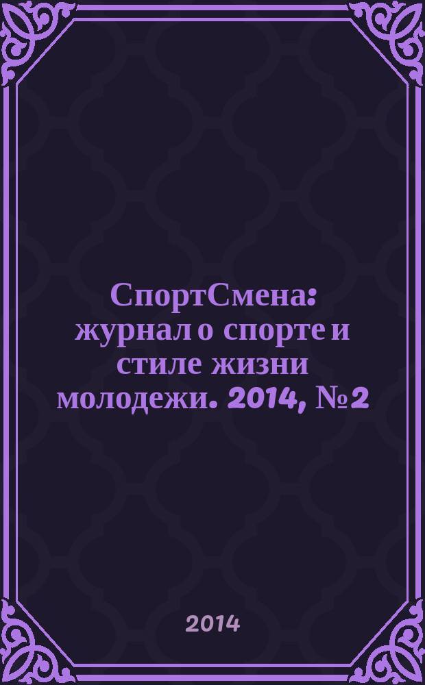 СпортСмена : журнал о спорте и стиле жизни молодежи. 2014, № 2 (5)
