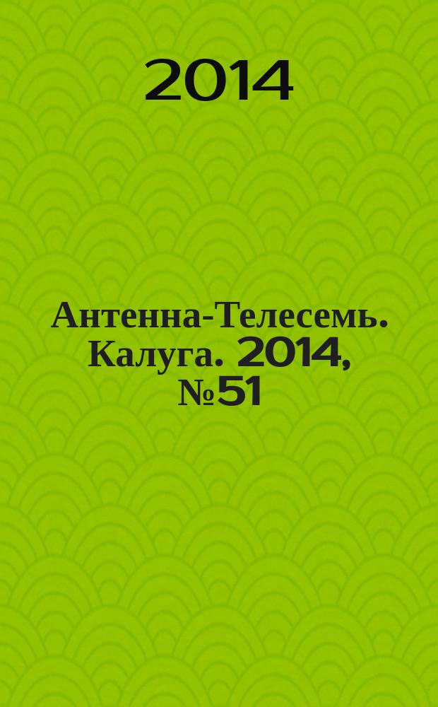 Антенна-Телесемь. Калуга. 2014, № 51 (469)