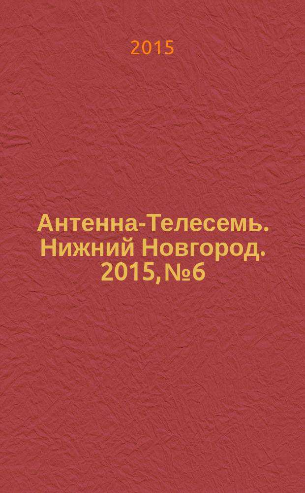 Антенна-Телесемь. Нижний Новгород. 2015, № 6