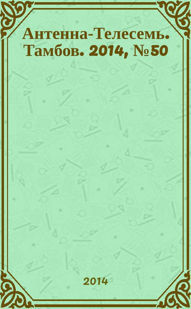 Антенна-Телесемь. Тамбов. 2014, № 50