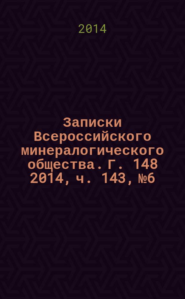 Записки Всероссийского минералогического общества. Г. 148 2014, ч. 143, № 6