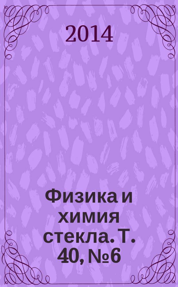 Физика и химия стекла. Т. 40, № 6
