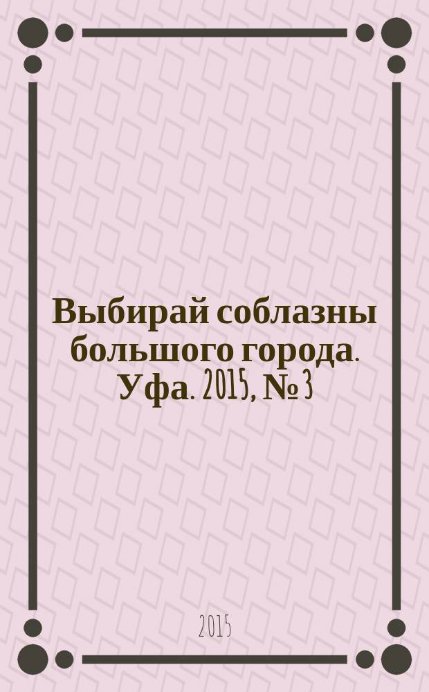 Выбирай соблазны большого города. Уфа. 2015, № 3 (255)