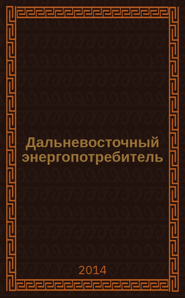Дальневосточный энергопотребитель : Специализир. журн. 2014, № 6