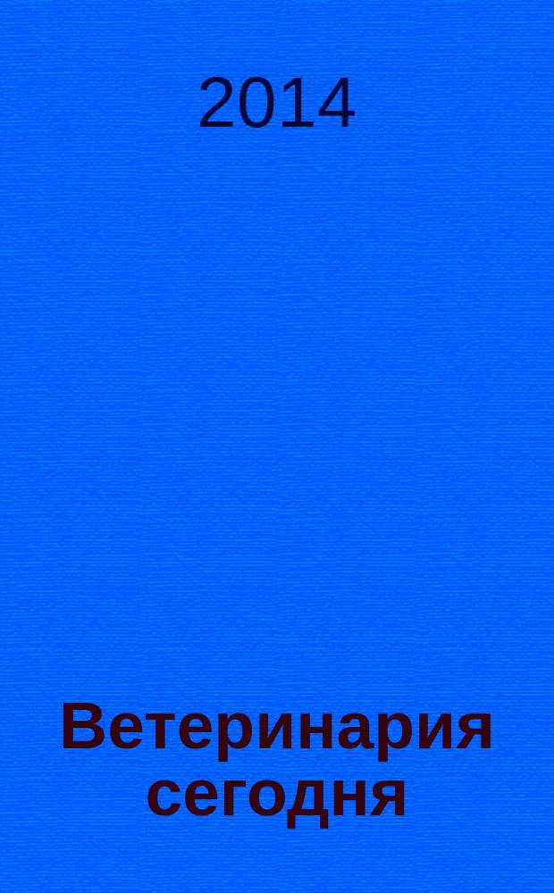 Ветеринария сегодня : двуязычный научный журнал. 2014, № 4 (11)