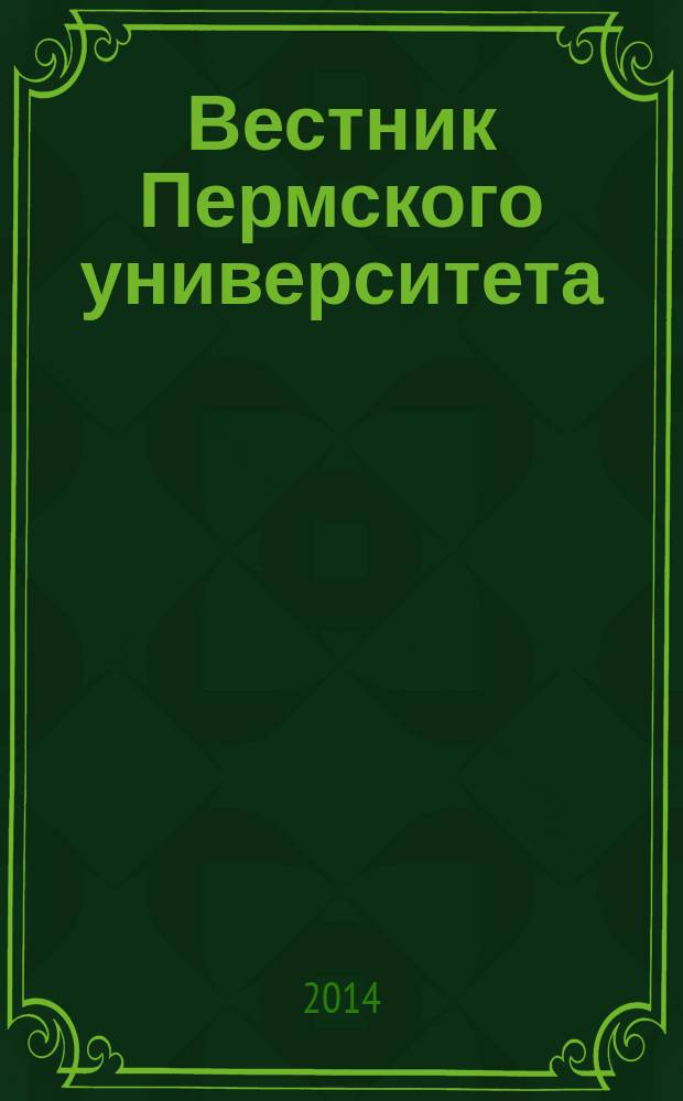 Вестник Пермского университета : научный журнал. 2014, вып. 4
