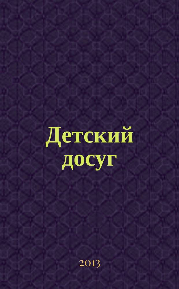 Детский досуг : Журн. для родителей и педагогов. 2013, № 3