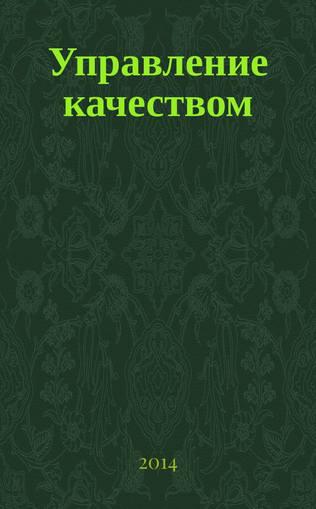 Управление качеством : Ежемес. произв.-техн. журн. 2014, № 11