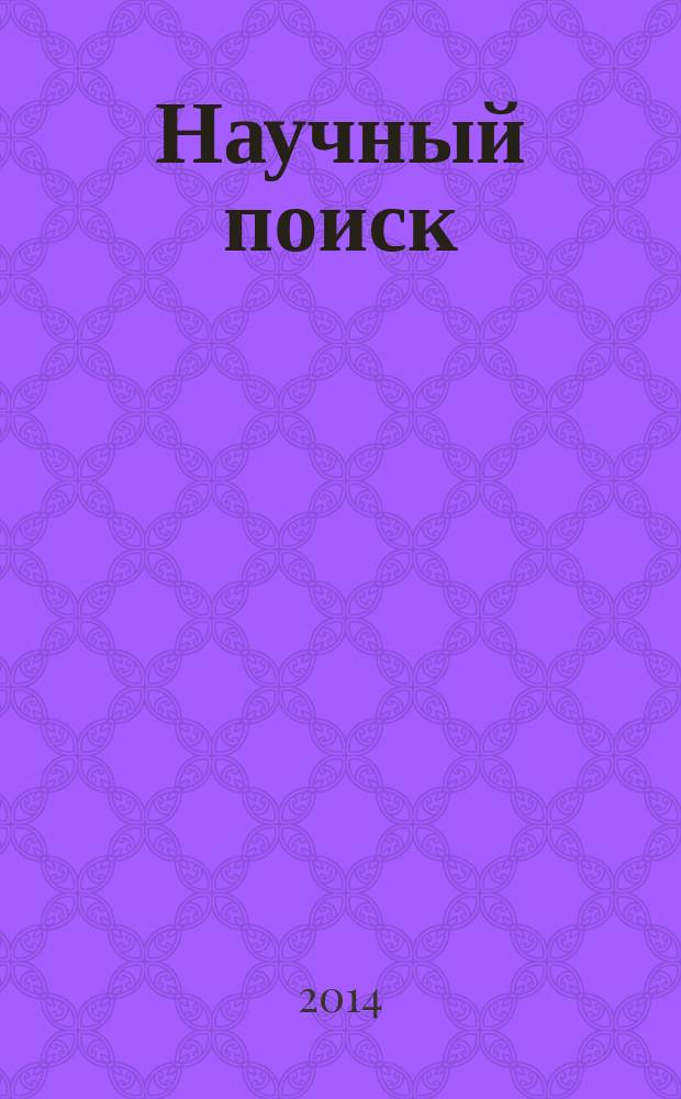Научный поиск : научный журнал. 2014, спец. вып. 2.7 : Материалы VII международной научной конференции "Шуйская сессия студентов, аспирантов, педагогов, молодых ученых "Университет - новой школе"