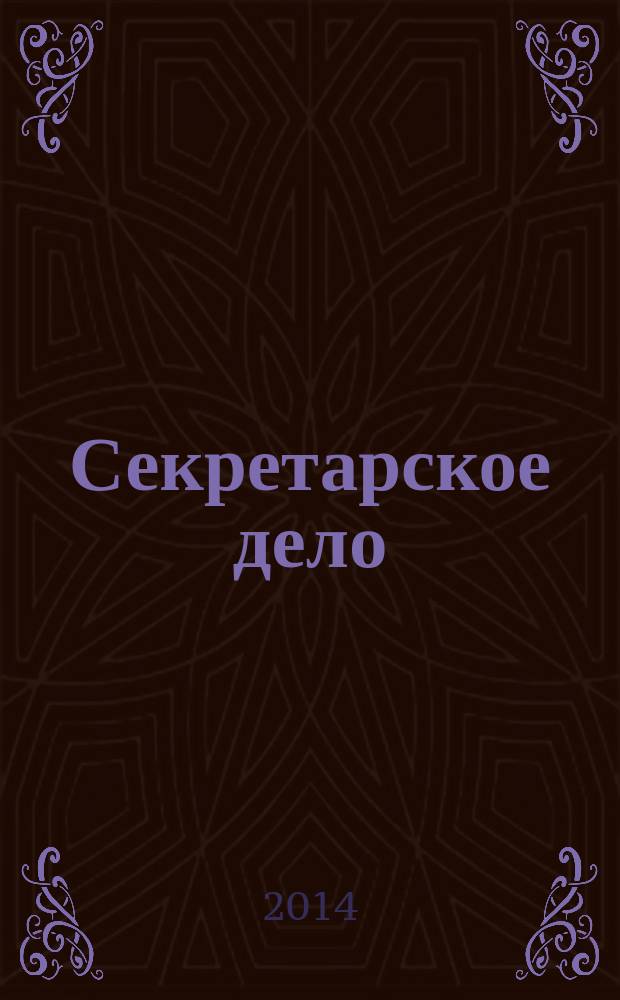 Секретарское дело : Ежекварт. журн. 2014, № 12