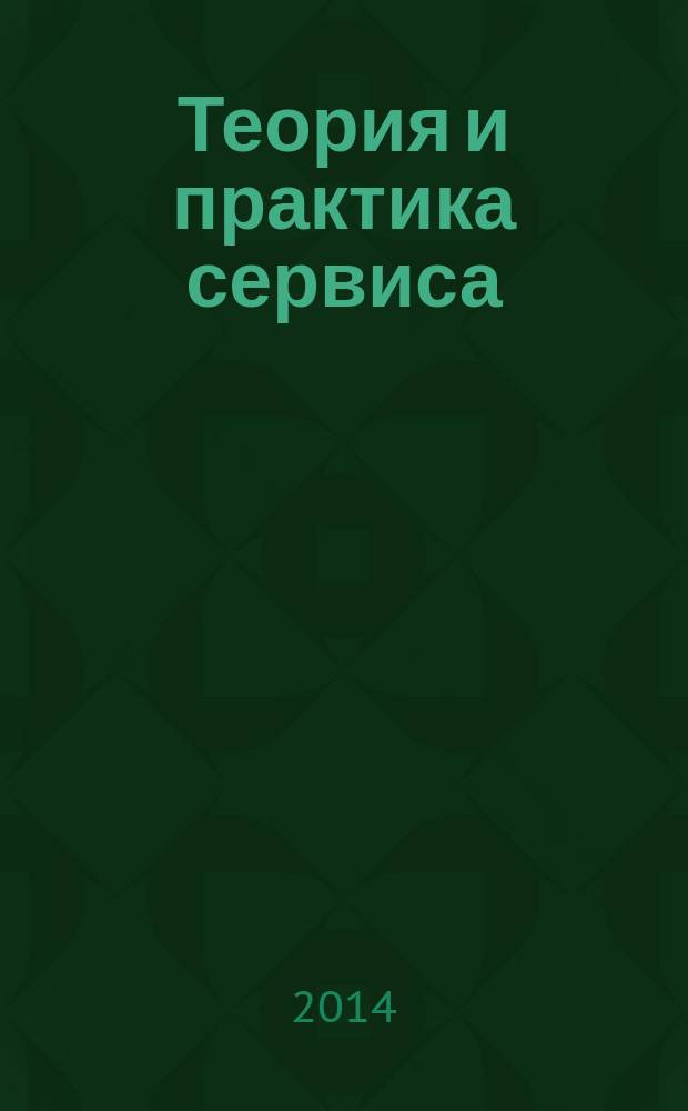 Теория и практика сервиса: экономика, социальная сфера, технологии : научно-практический журнал. 2014, № 1 (19)