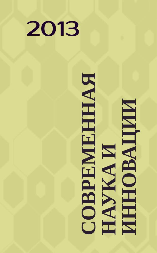 Современная наука и инновации : научный журнал Северо-Кавказского федерального университета. 2013, № 3