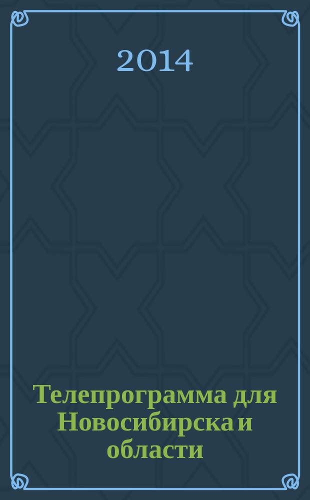 Телепрограмма для Новосибирска и области : Комсомольская правда. 2014, № 52 (561)