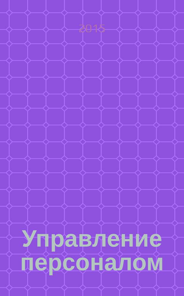 Управление персоналом : Ежемес. деловой журн. 2015, № 1 (317)
