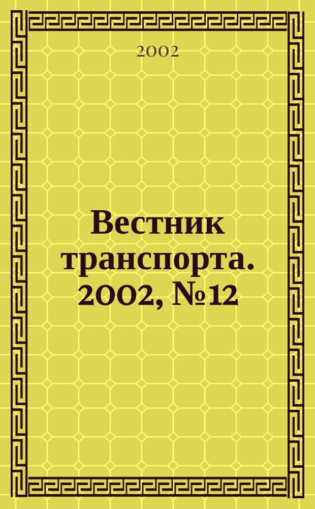 Вестник транспорта. 2002, № 12