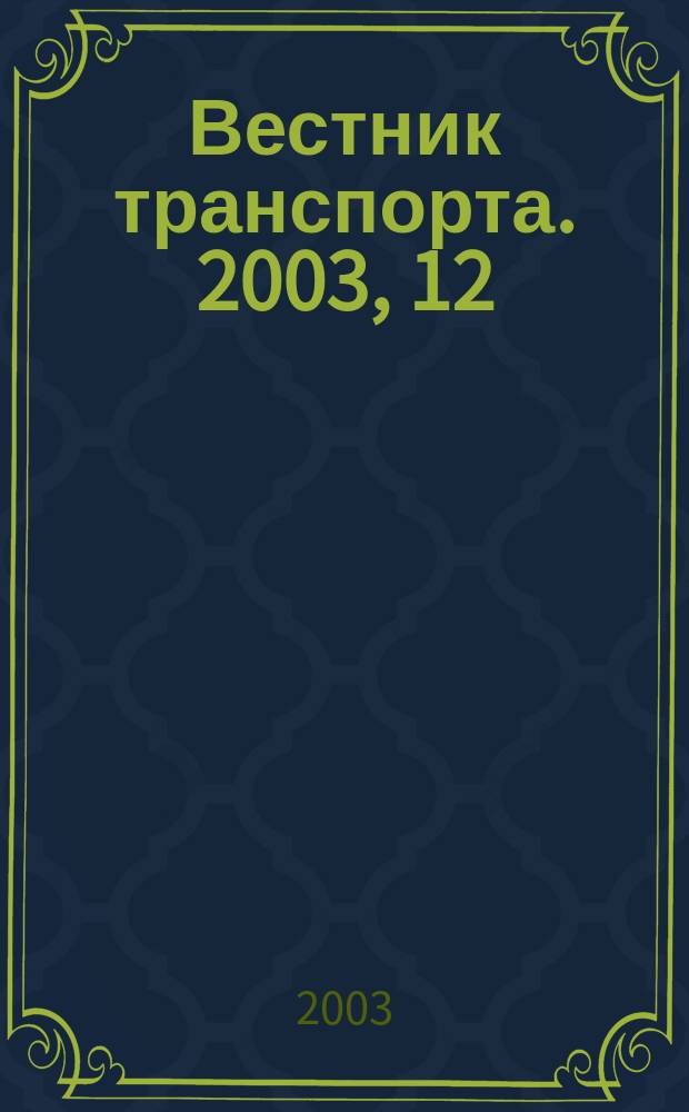 Вестник транспорта. 2003, 12
