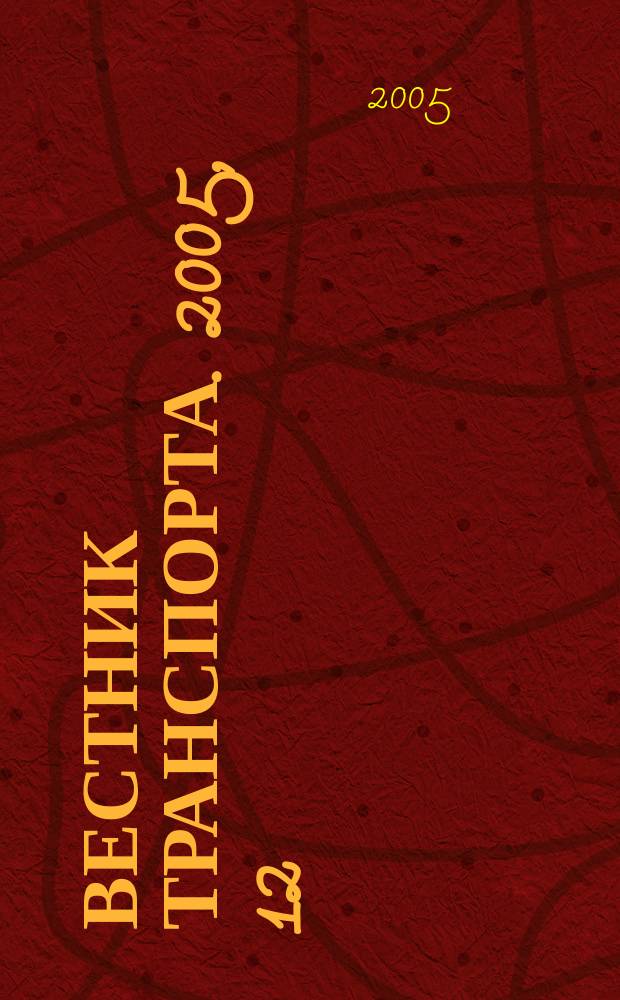 Вестник транспорта. 2005, 12