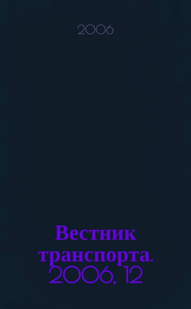 Вестник транспорта. 2006, 12