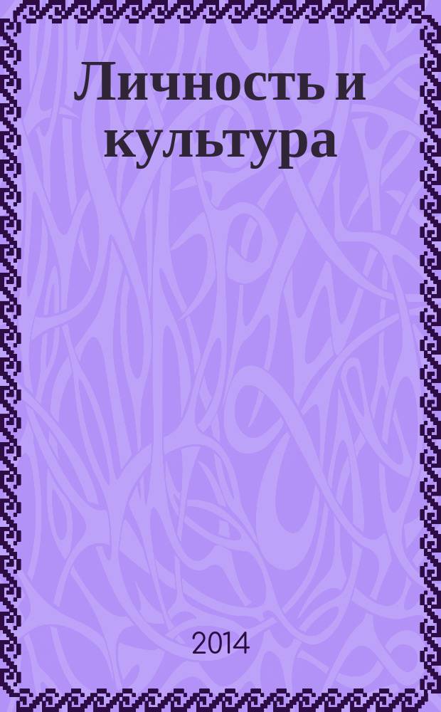 Личность и культура : Науч.-попул. журн. 2014 № 5 (81)
