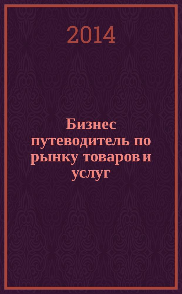 Бизнес путеводитель по рынку товаров и услуг : рекламно-информационный справочник. № 2 (21)