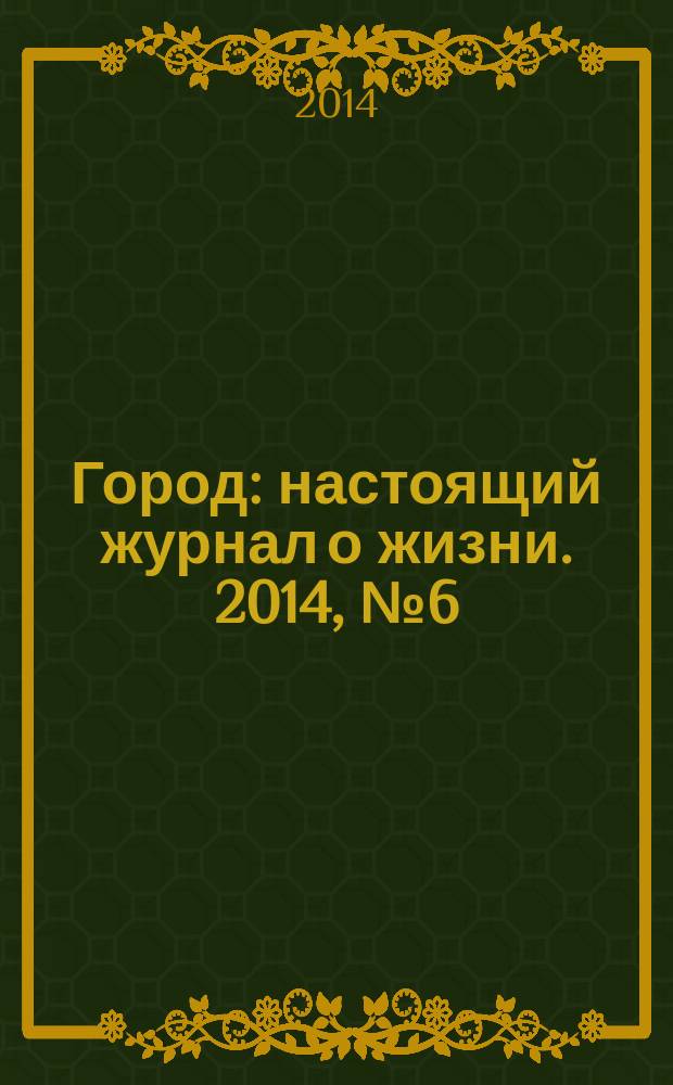Город : настоящий журнал о жизни. 2014, № 6 (37)