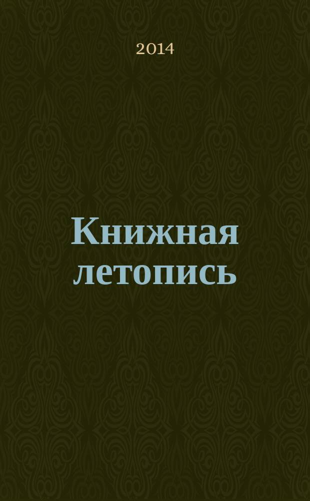 Книжная летопись : Орган гос. библиографии. 2014, 30