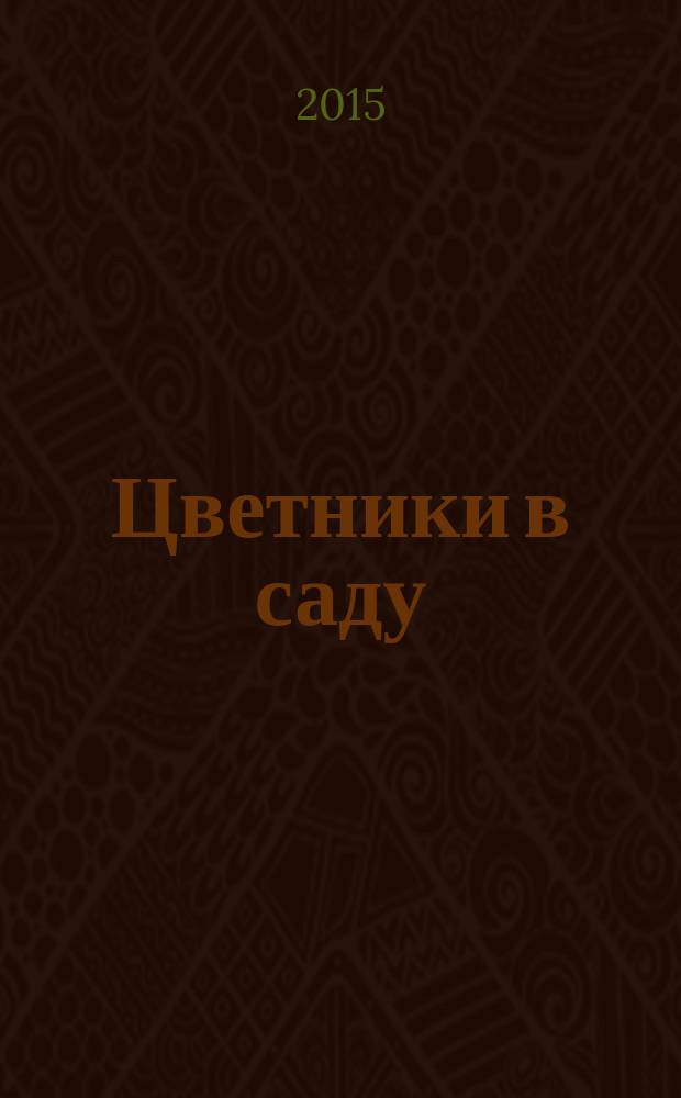 Цветники в саду : ежемесячный журнал. 2015, № 3