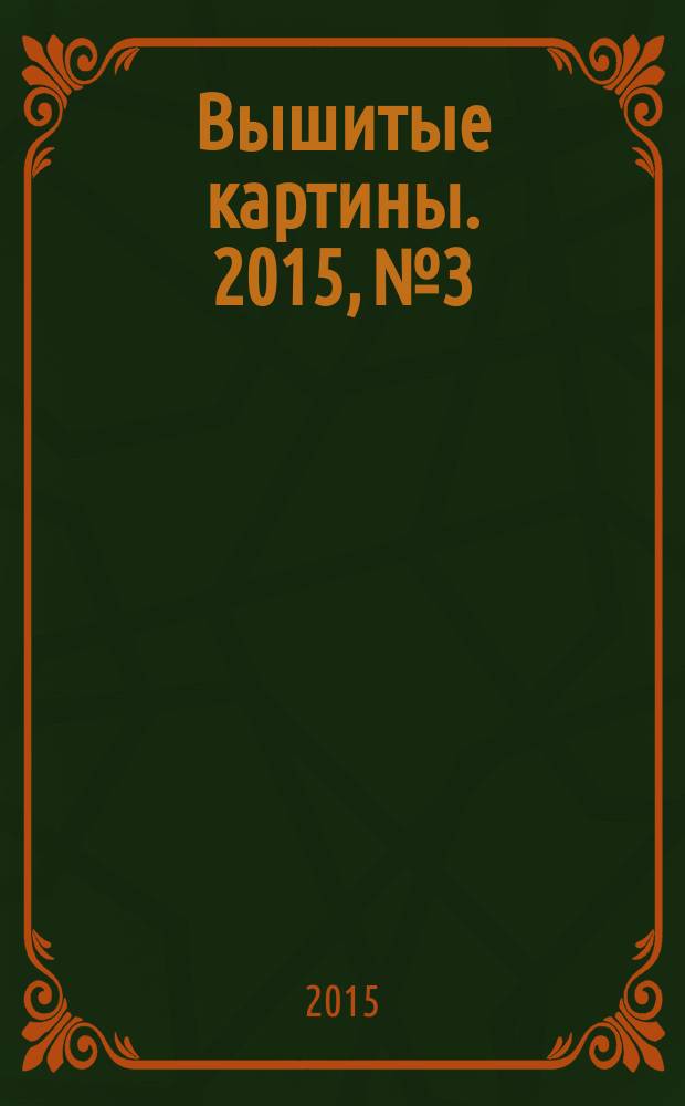 Вышитые картины. 2015, № 3