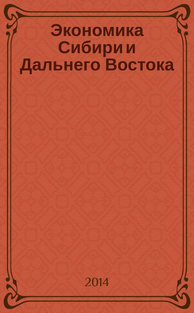 Экономика Сибири и Дальнего Востока : Текущий указ. лит. 2014, 3
