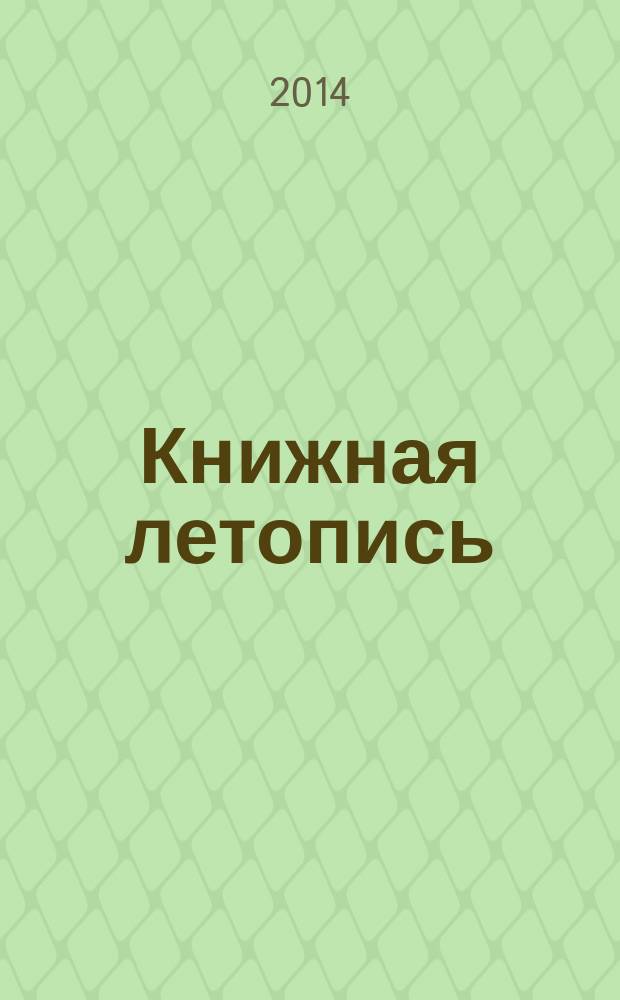 Книжная летопись : Орган гос. библиографии. 2014, 28