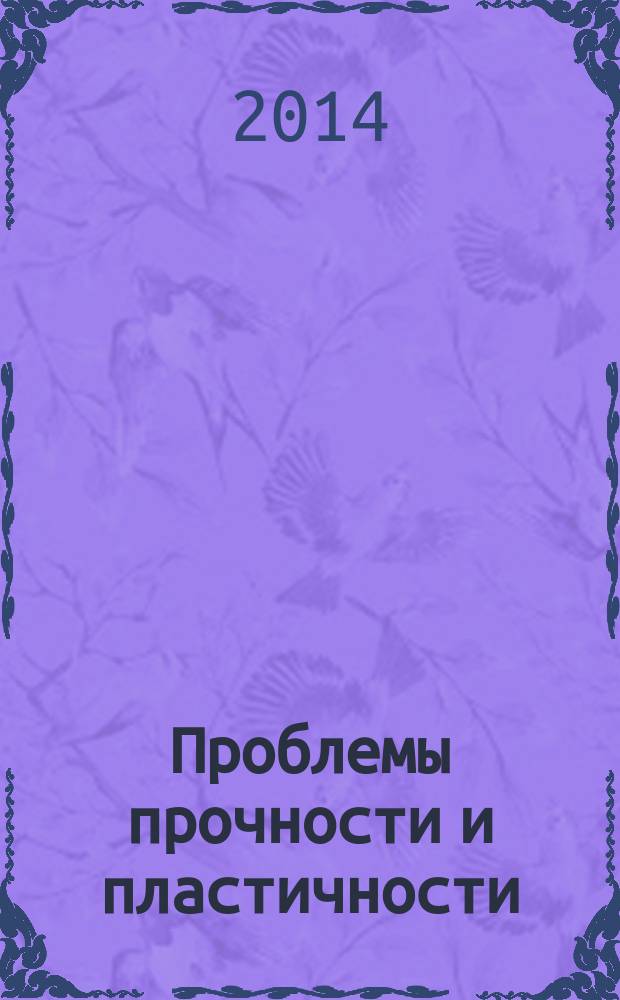 Проблемы прочности и пластичности : Межвуз. сб. Вып. 76, ч. 4