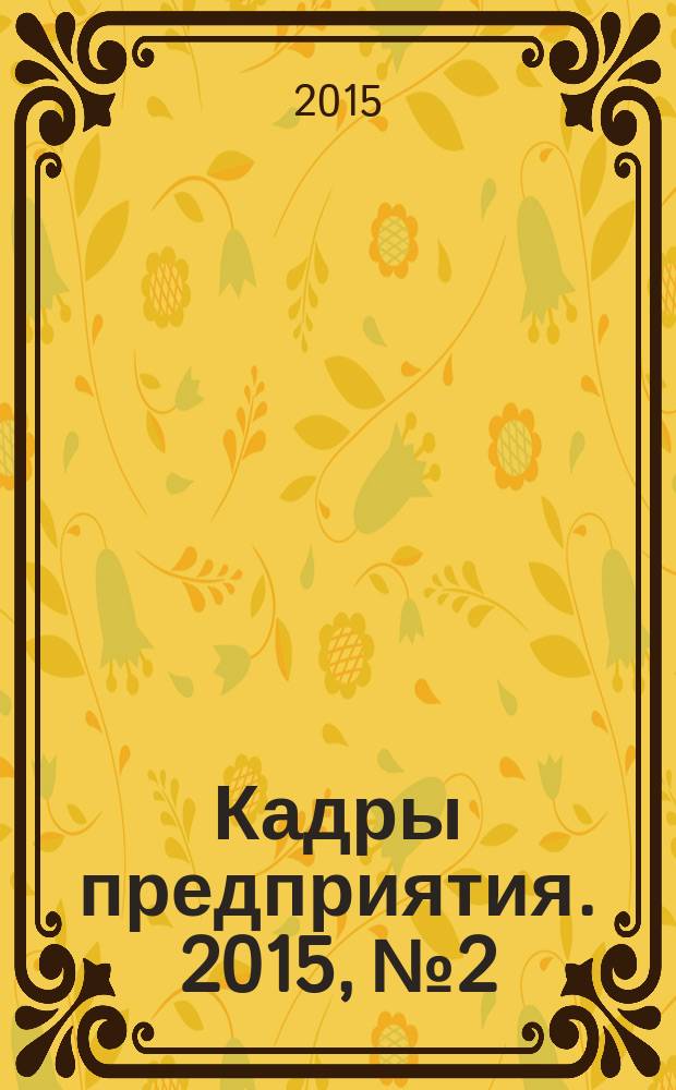 Кадры предприятия. 2015, № 2