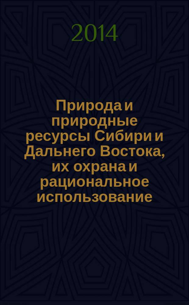 Природа и природные ресурсы Сибири и Дальнего Востока, их охрана и рациональное использование : Текущий указ. лит. 2014, 6