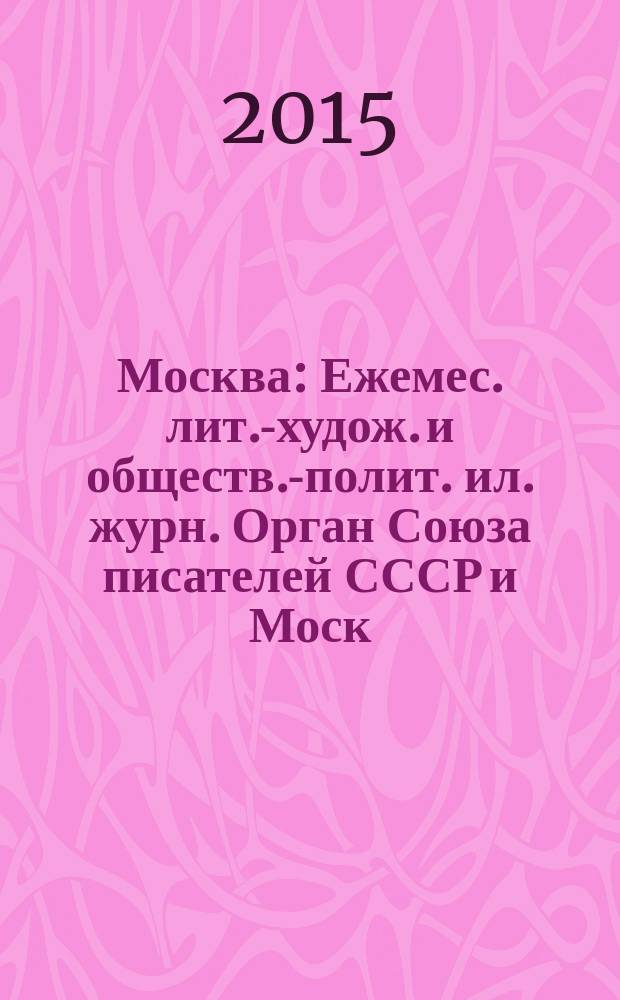 Москва : Ежемес. лит.-худож. и обществ.-полит. ил. журн. Орган Союза писателей СССР и Моск. отд. СП СССР. 2015, 1