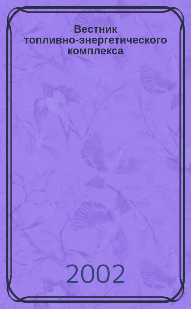 Вестник топливно-энергетического комплекса : Ежемес. информ.-аналит. бюл. Спец. прил. к журн. "Нефть, газ и право". 2002, 9
