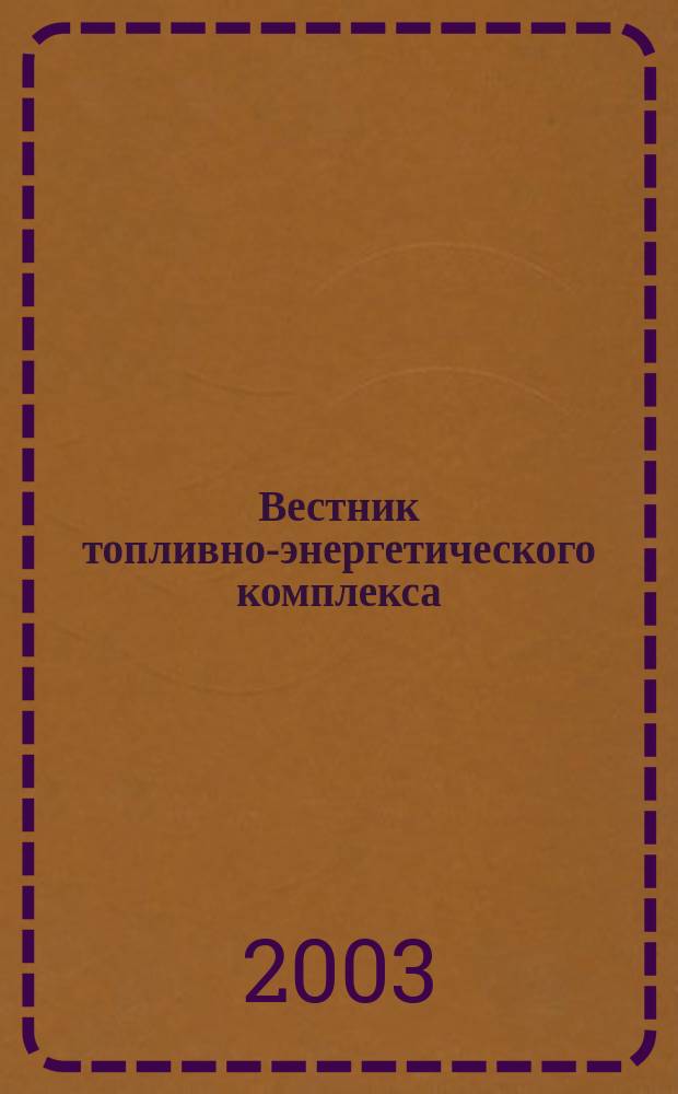 Вестник топливно-энергетического комплекса : Ежемес. информ.-аналит. бюл. Спец. прил. к журн. "Нефть, газ и право". 2003, 2