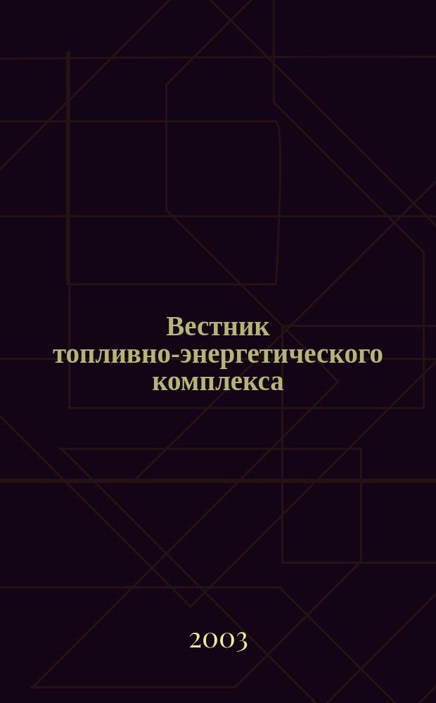 Вестник топливно-энергетического комплекса : Ежемес. информ.-аналит. бюл. Спец. прил. к журн. "Нефть, газ и право". 2003, 9