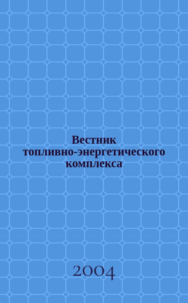 Вестник топливно-энергетического комплекса : Ежемес. информ.-аналит. бюл. Спец. прил. к журн. "Нефть, газ и право". 2004, 1