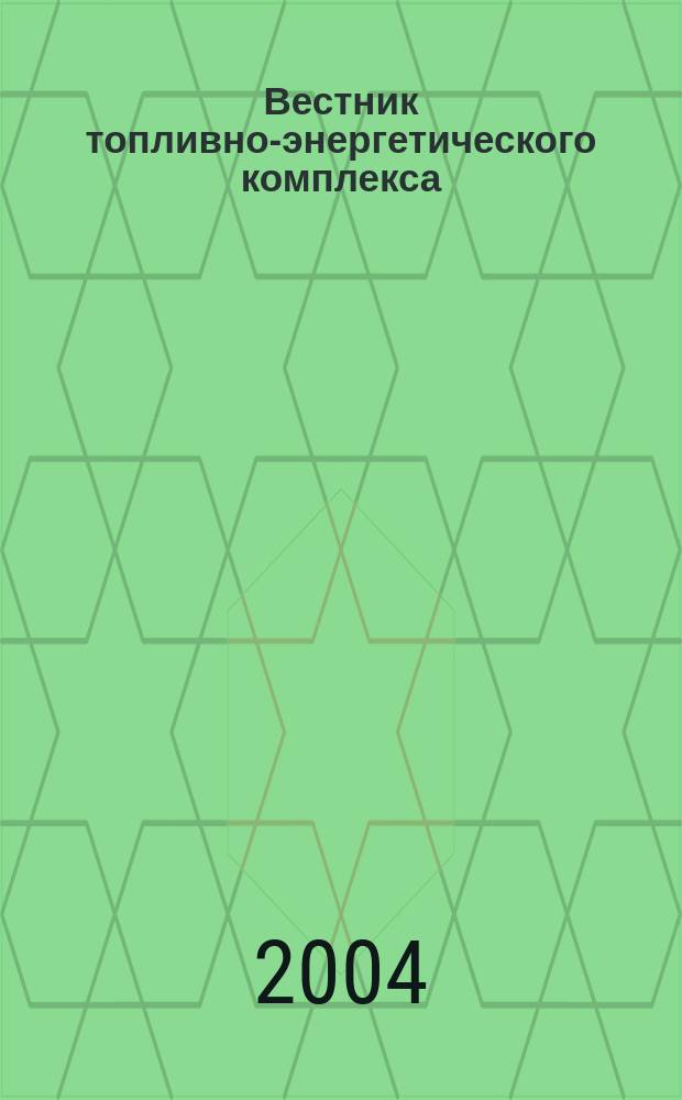 Вестник топливно-энергетического комплекса : Ежемес. информ.-аналит. бюл. Спец. прил. к журн. "Нефть, газ и право". 2004, 8