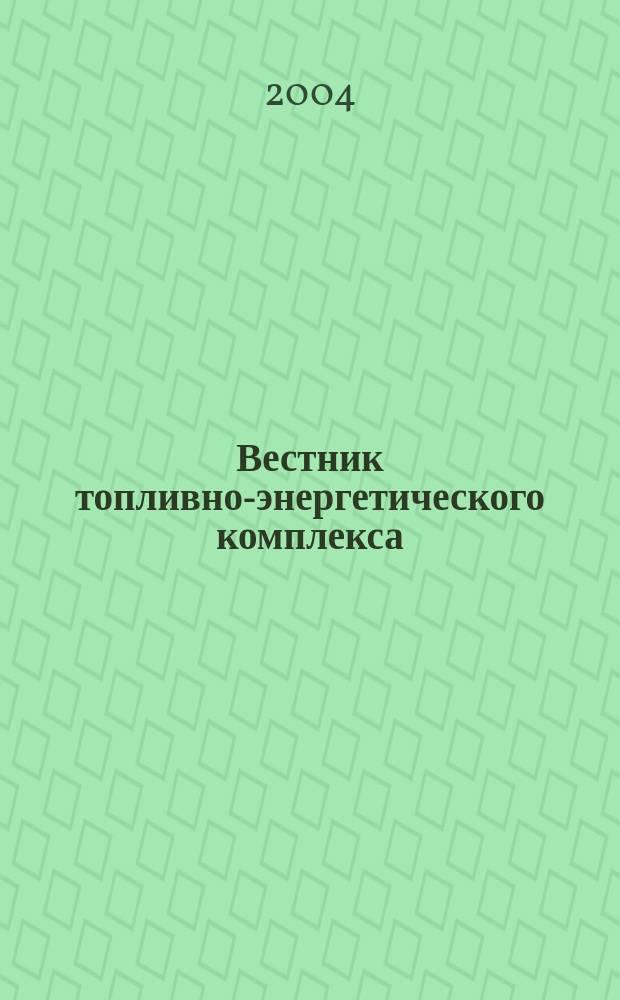 Вестник топливно-энергетического комплекса : Ежемес. информ.-аналит. бюл. Спец. прил. к журн. "Нефть, газ и право". 2004, 10
