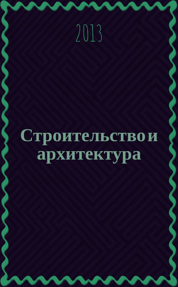 Строительство и архитектура : Реф. журн. Свод. том. 2013, вып. 2