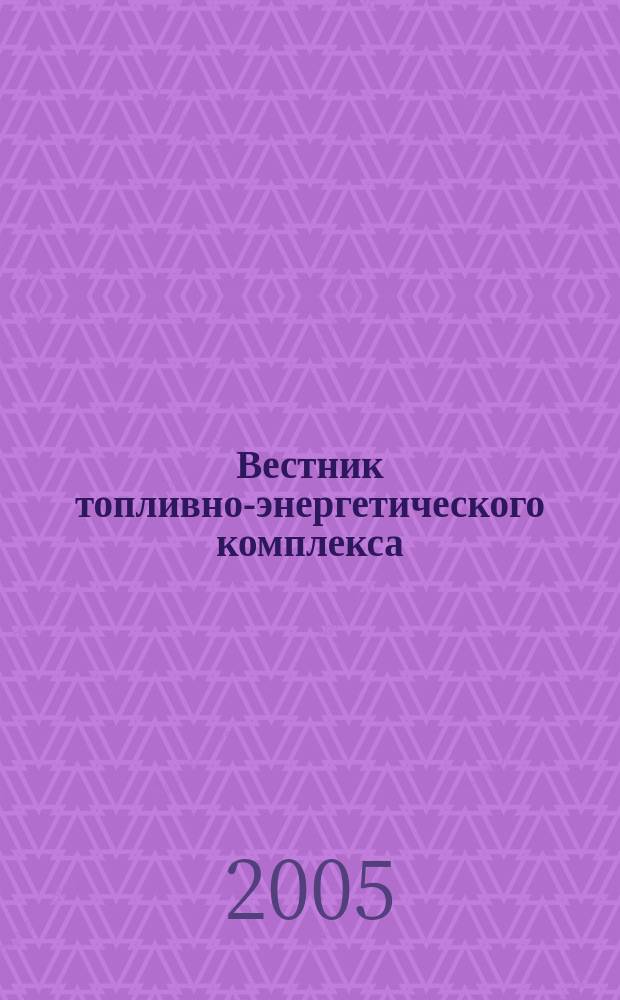 Вестник топливно-энергетического комплекса : Ежемес. информ.-аналит. бюл. Спец. прил. к журн. "Нефть, газ и право". 2005, 5