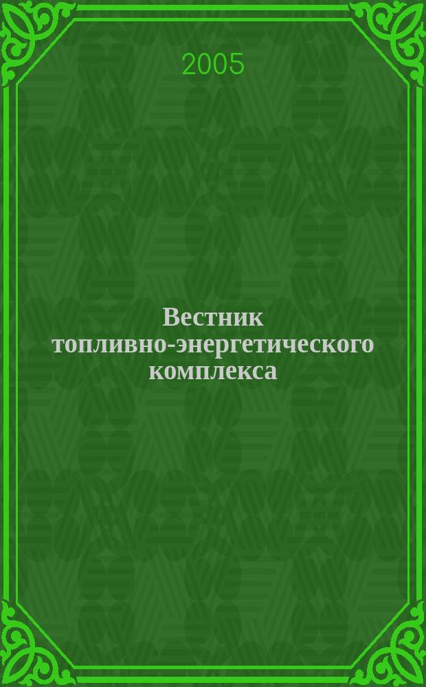 Вестник топливно-энергетического комплекса : Ежемес. информ.-аналит. бюл. Спец. прил. к журн. "Нефть, газ и право". 2005, 10