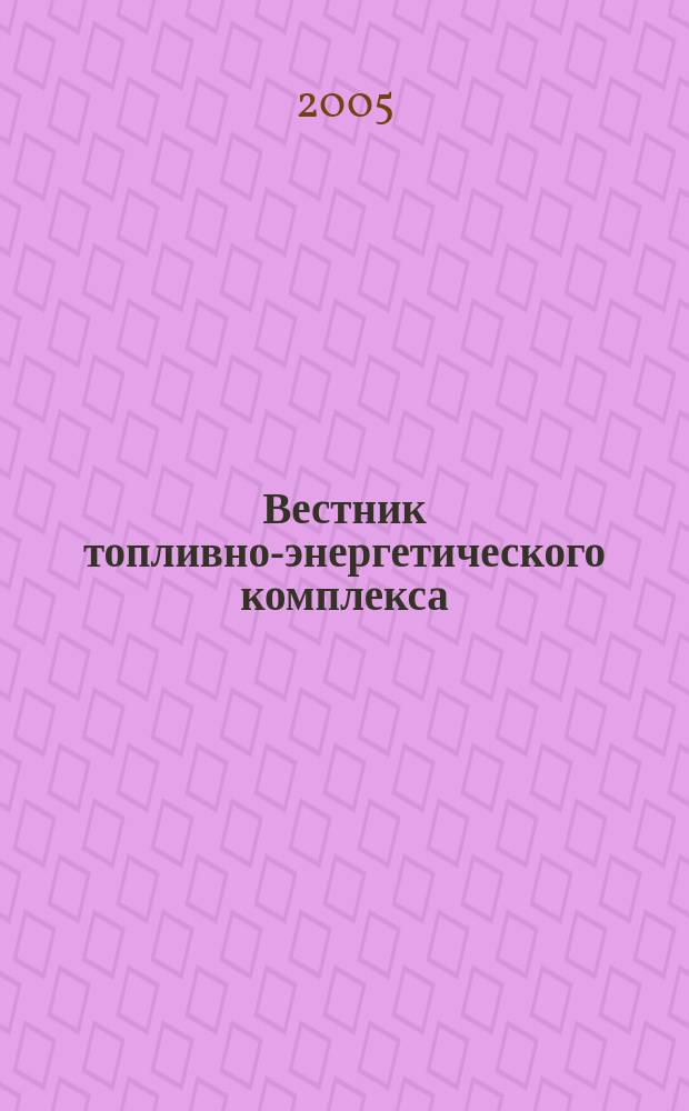 Вестник топливно-энергетического комплекса : Ежемес. информ.-аналит. бюл. Спец. прил. к журн. "Нефть, газ и право". 2005, 11