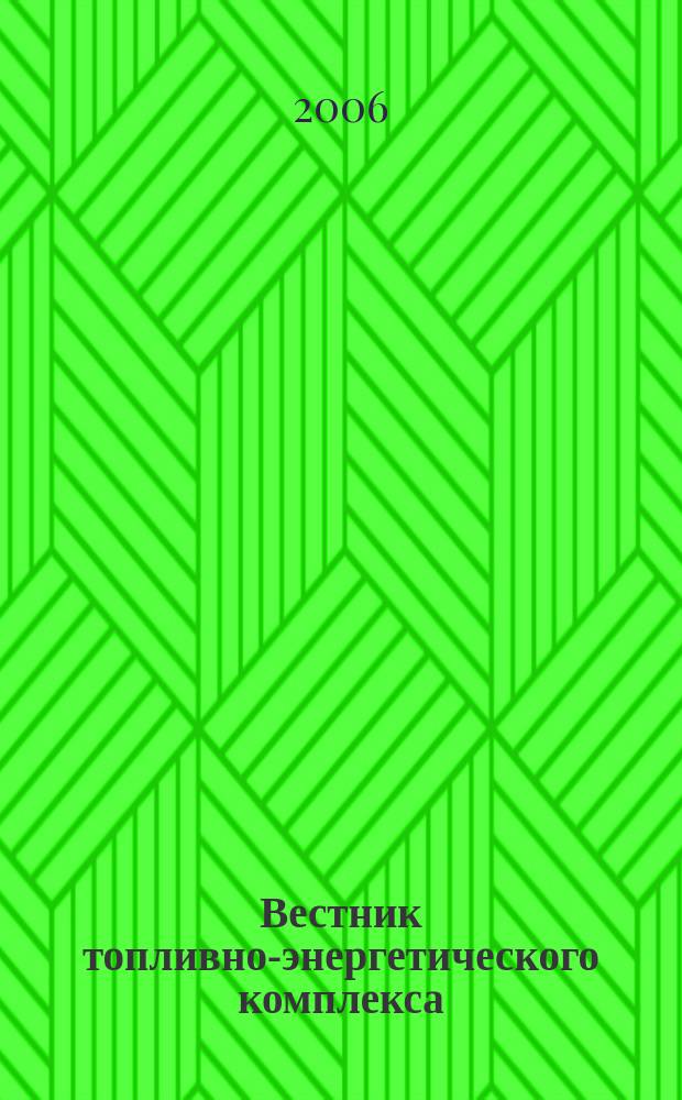 Вестник топливно-энергетического комплекса : Ежемес. информ.-аналит. бюл. Спец. прил. к журн. "Нефть, газ и право". 2006, 2