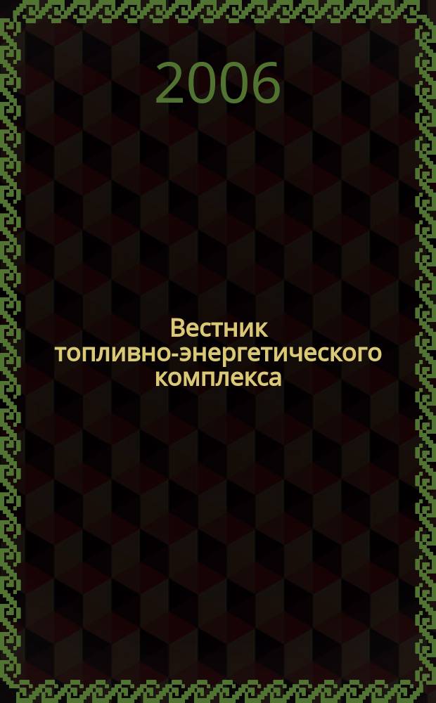 Вестник топливно-энергетического комплекса : Ежемес. информ.-аналит. бюл. Спец. прил. к журн. "Нефть, газ и право". 2006, 11