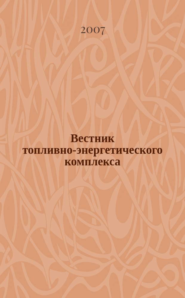 Вестник топливно-энергетического комплекса : Ежемес. информ.-аналит. бюл. Спец. прил. к журн. "Нефть, газ и право". 2007, 5